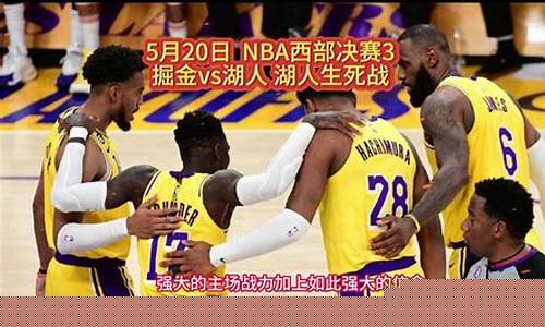 掘金vs湖人nba-掘金VS湖人直播